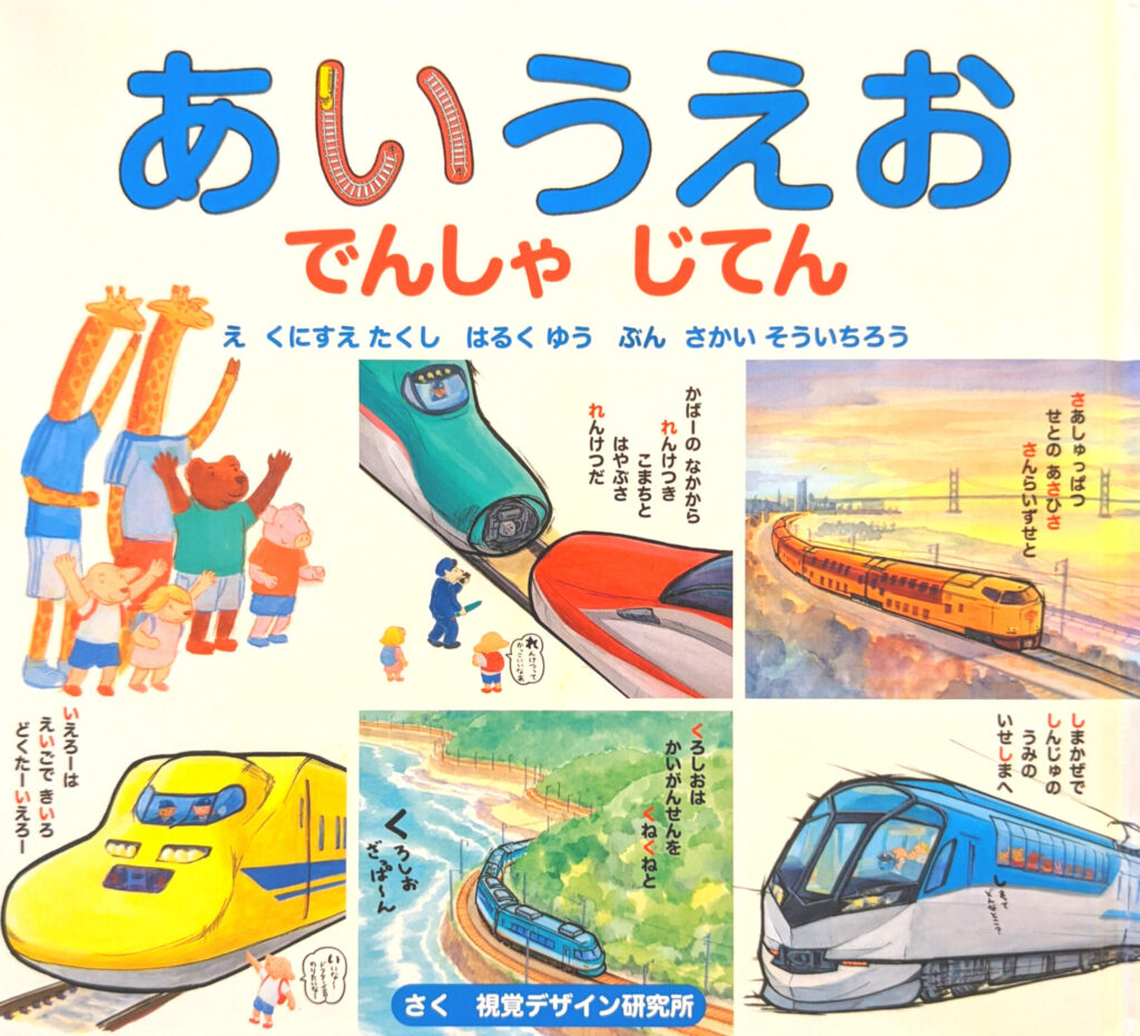 あいうえお でんしゃじてん」視覚デザイン研究所｜こんこんちゃ 視覚デザイン研究所電車絵本まとめ売り
