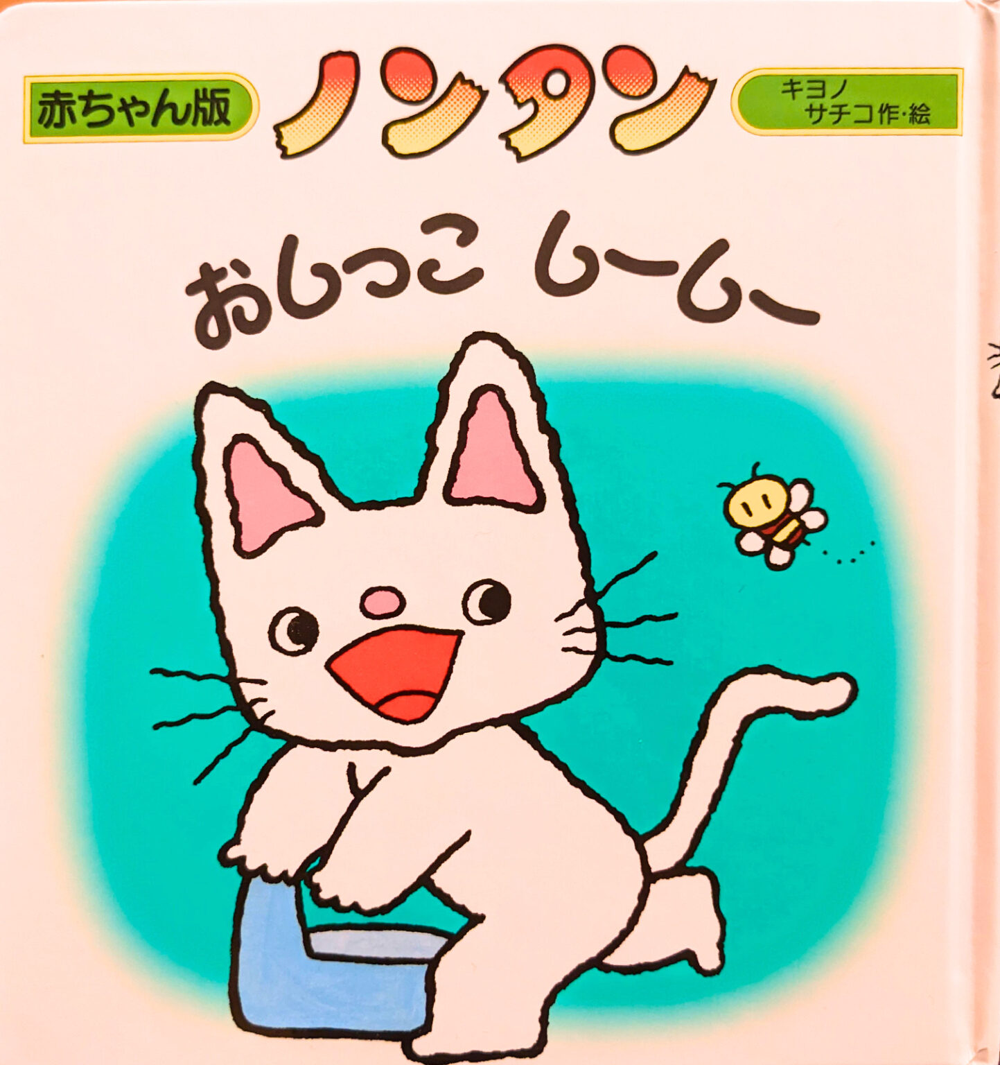 ノンタンが勇気づけてくれる！トイトレにおすすめの絵本｜こんこんちゃ